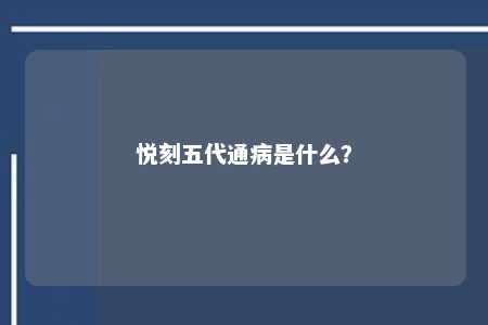 悦刻五代通病是什么
？ 